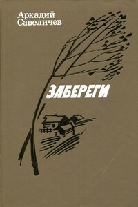 Забереги - Аркадий Алексеевич Савеличев