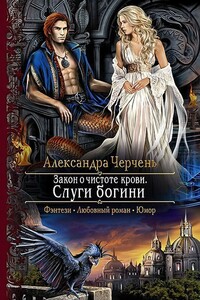 Закон о чистоте крови. Слуги богини - Александра Черчень