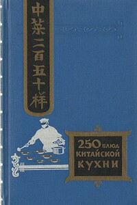 Двести пятьдесят блюд китайской кухни - Филипп Измайлович Васильев