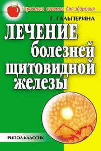 Лечение болезней щитовидной железы - Галина Анатольевна Гальперина