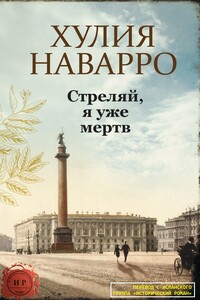 Стреляй, я уже мертв - Хулия Наварро