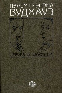 Том 5. Дживс и Вустер - Пэлем Грэнвилл Вудхауз