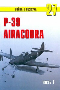 Р-39 «Аэрокобра». Часть 1 - Альманах «Война в воздухе»