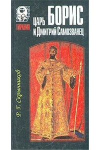 Царь Борис и Дмитрий Самозванец - Руслан Григорьевич Скрынников