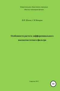 Особенности расчета дифференциального высокочастотного фильтра - Сергей Владимирович Макаров