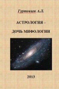 Астрология - дочь мифологии - Аркадий Лазаревич Гуртовцев