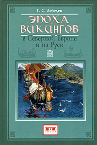 Эпоха викингов в Северной Европе - Глеб Сергеевич Лебедев