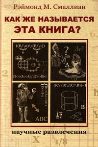 Как же называется эта книга? - Рэймонд М Смаллиан