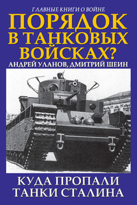 Порядок в танковых войсках? Куда пропали танки Сталина - Андрей Андреевич Уланов