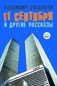 11 сентября и другие рассказы - Владимир Владмели