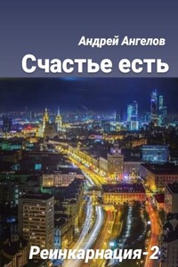 Счастье есть - Андрей Петрович Ангелов