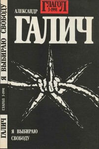 Я выбираю свободу - Александр Аркадьевич Галич