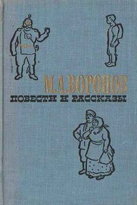 Современный герой - Михаил Алексеевич Воронов