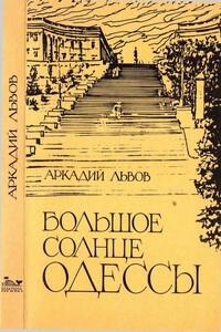 Большое солнце Одессы - Аркадий Львович Львов