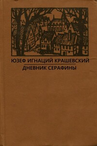 Роман без названия - Юзеф Игнаций Крашевский