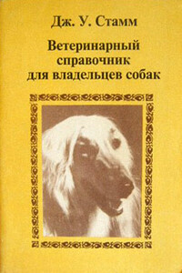 Ветеринарный справочник для владельцев собак - Дж. У Стамм