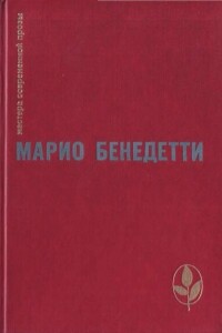 Неокончательно слово Марио Бенедетти - Марио Бенедетти