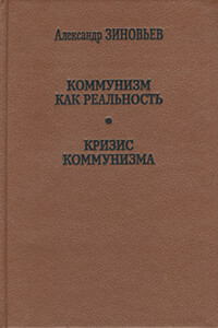 Кризис коммунизма - Александр Александрович Зиновьев