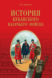 История Кубанского казачьего войска - Федор Андреевич Щербина