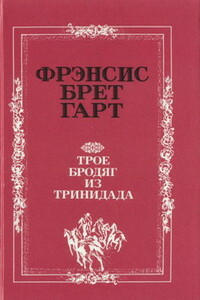 «Золотая Калифорния» Фрэнсиса Брета Гарта - Брет Гарт