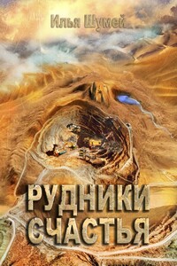 Рудники счастья - Илья Александрович Шумей