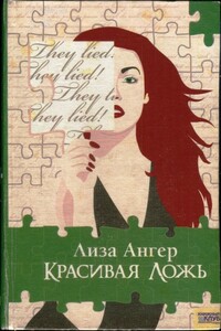 Красивая ложь - Лиза Ангер