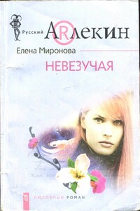 Невезучая - Елена Сергеевна Миронова