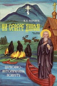 На Севере диком. Церковно-историческая повесть - Павел Амплиевич Россиев