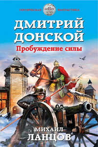 Пробуждение силы - Михаил Алексеевич Ланцов