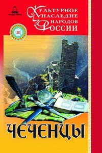 Чеченцы - Сайд-Хамзат Махмудович Нунуев