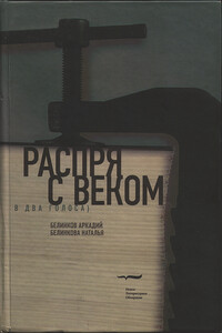 Распря с веком. В два голоса - Аркадий Викторович Белинков