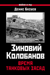 Зиновий Колобанов. Время танковых засад - Денис Николаевич Базуев