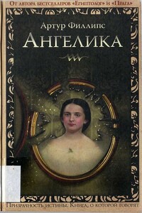 Ангелика - Артур Филлипс