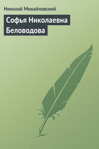 Софья Николаевна Беловодова - Николай Константинович Михайловский