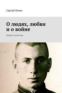 О людях, любви и о войне - Сергей Ленин