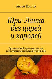 Шри-Ланка без царей и королей - Антон Викторович Кротов