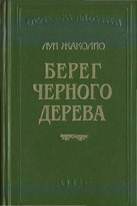 Берег черного дерева - Луи Жаколио