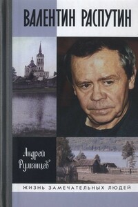 Валентин Распутин - Андрей Григорьевич Румянцев