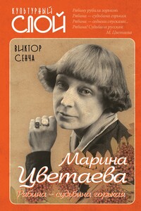 Марина Цветаева. Рябина – судьбина горькая - Виктор Николаевич Сенча