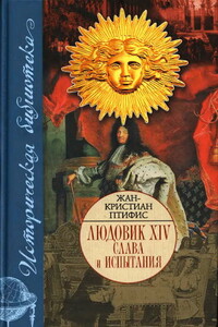 Людовик XIV. Слава и испытания - Жан-Кристиан Птифис