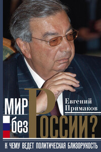 Мир без России? К чему ведет политическая близорукость - Евгений Максимович Примаков