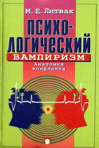 Психологический вампиризм - Михаил Ефимович Литвак