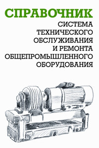 Система технического обслуживания и ремонта общепромышленного оборудования - Александр Игнатьевич Ящура