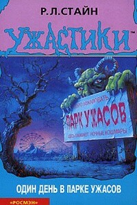 Один день в парке ужасов - Роберт Лоуренс Стайн