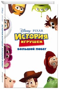 История игрушек. Большой побег - Жасмин Джонс