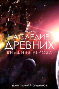 Наследие древних. Внешняя угроза - Дмитрий Александрович Найденов