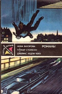 Ночью все волки серы - Гуннар Столесен