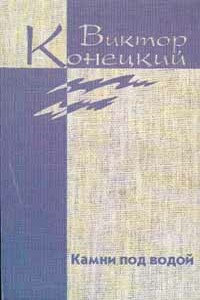 Камни под водой - Виктор Викторович Конецкий