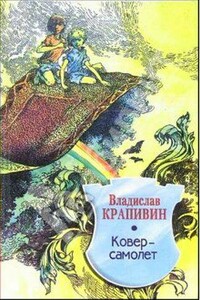 Ковер-самолет - Владислав Петрович Крапивин