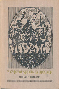Дорога на простор. Роман. На горах — свобода. Жизнь и путешествия Александра Гумбольдта. — Маленькие повести - Вадим Андреевич Сафонов
